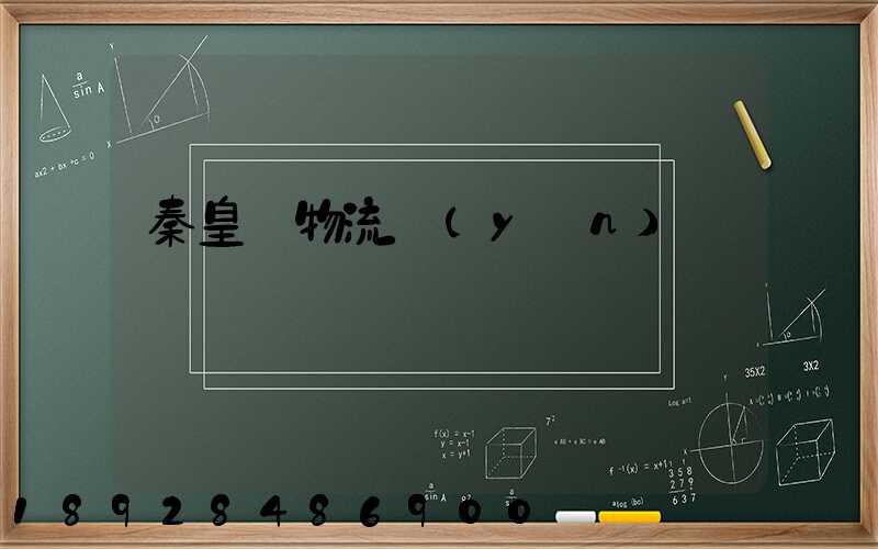 秦皇島物流運(yùn)輸