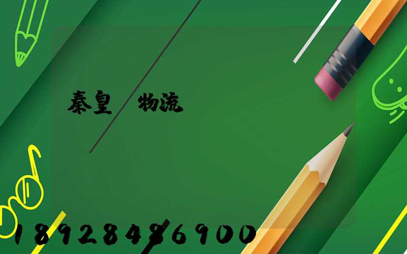 秦皇島物流運輸