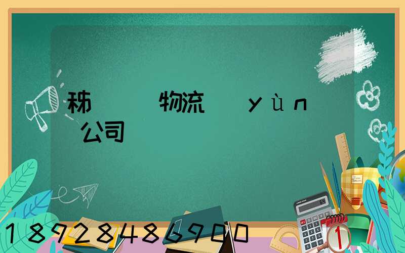 秭歸華為物流運(yùn)輸公司