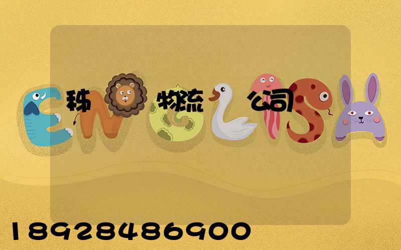 秭歸華為物流運輸公司