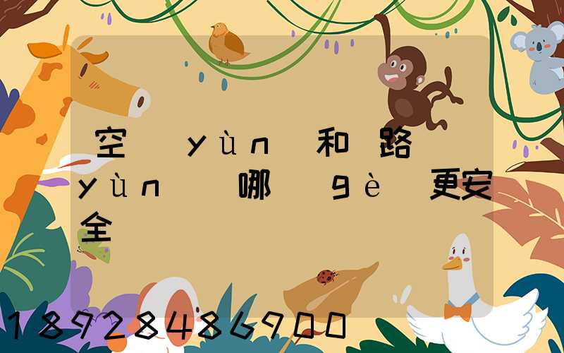 空運(yùn)和鐵路運(yùn)輸哪個(gè)更安全