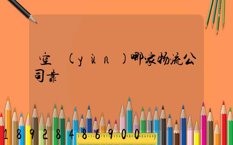 空運(yùn)哪家物流公司靠譜