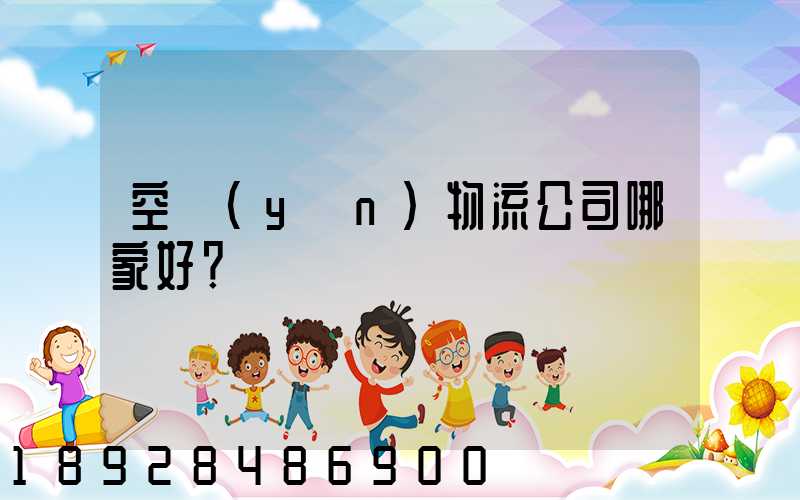 空運(yùn)物流公司哪家好？