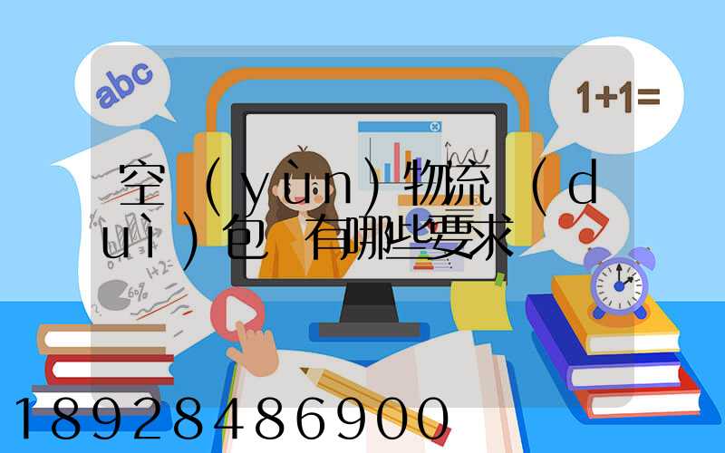 空運(yùn)物流對(duì)包裝有哪些要求