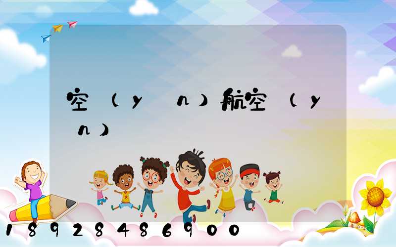 空運(yùn)航空運(yùn)輸