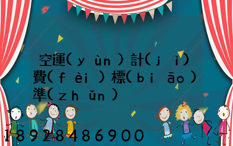 空運(yùn)計(jì)費(fèi)標(biāo)準(zhǔn)