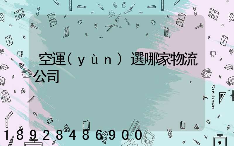 空運(yùn)選哪家物流公司