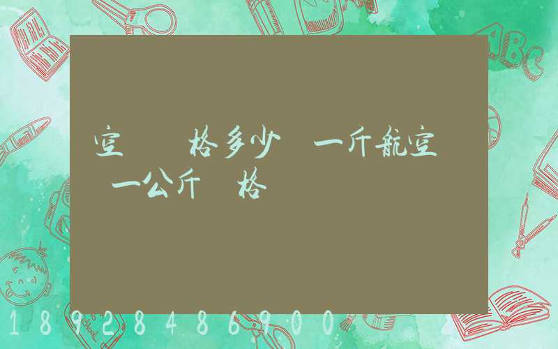 空運價格多少錢一斤航空運輸一公斤價格