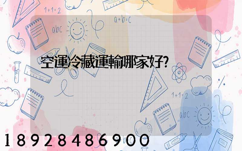 空運冷藏運輸哪家好？