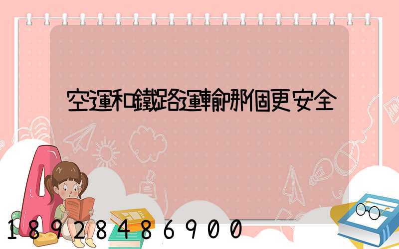 空運和鐵路運輸哪個更安全