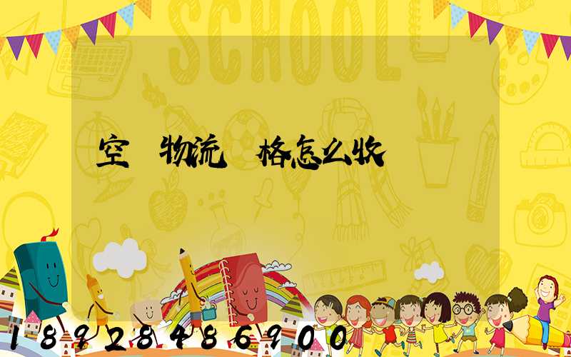 空運物流價格怎么收費