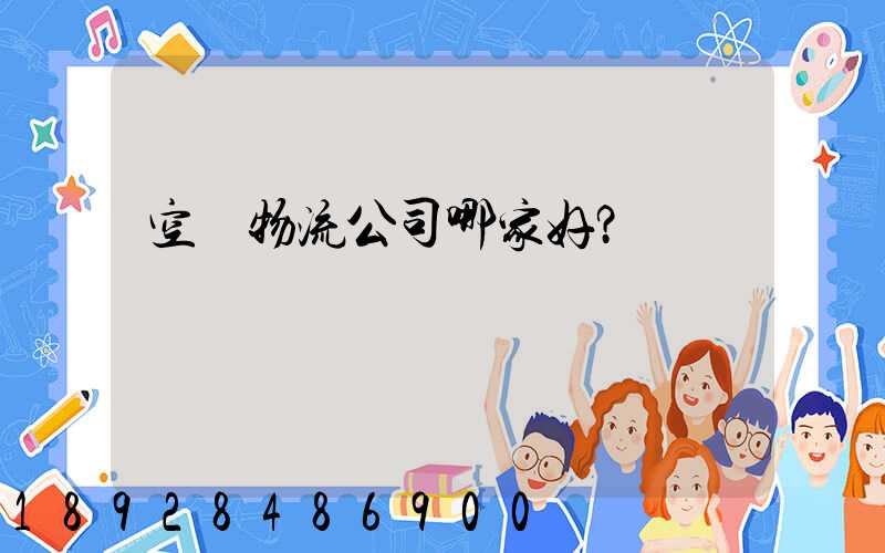 空運物流公司哪家好？
