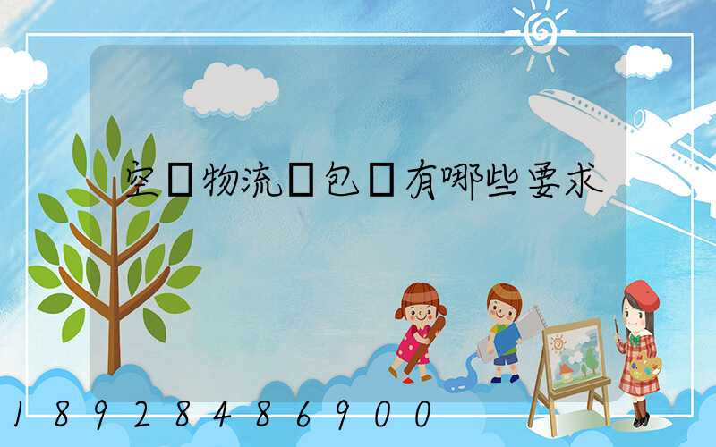 空運物流對包裝有哪些要求
