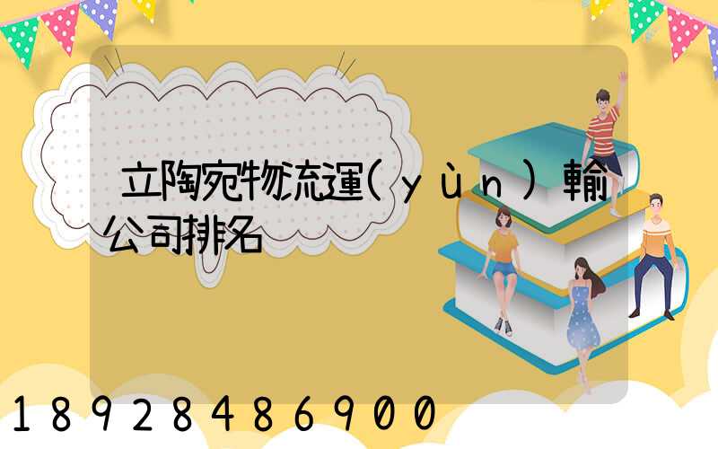 立陶宛物流運(yùn)輸公司排名