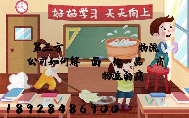 第三方倉儲(chǔ)物流公司如何解決面對化妝品電商倉儲(chǔ)物流的痛點(diǎn)