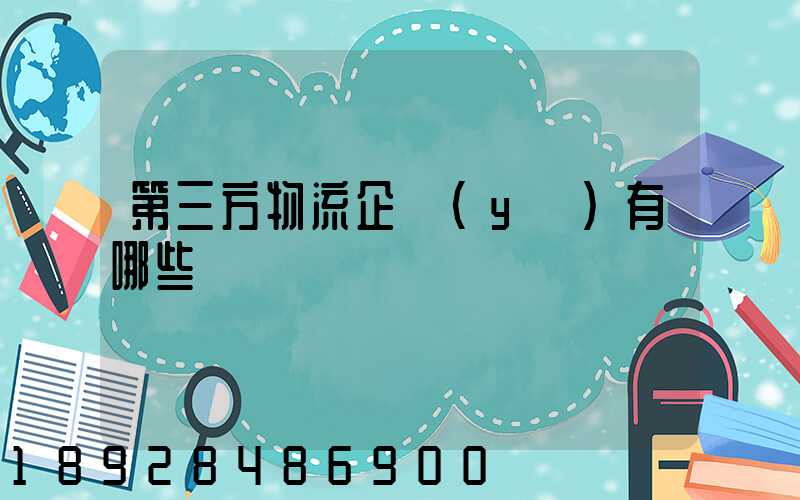 第三方物流企業(yè)有哪些