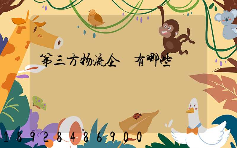 第三方物流企業有哪些