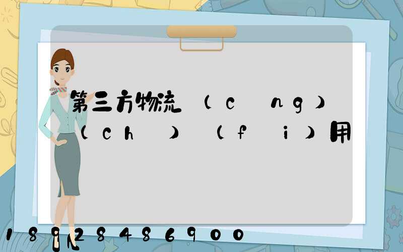 第三方物流倉(cāng)儲(chǔ)費(fèi)用
