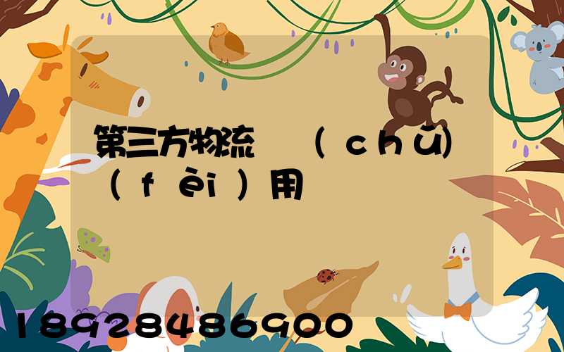 第三方物流倉儲(chǔ)費(fèi)用