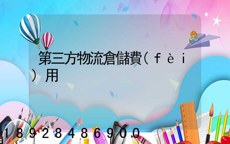 第三方物流倉儲費(fèi)用