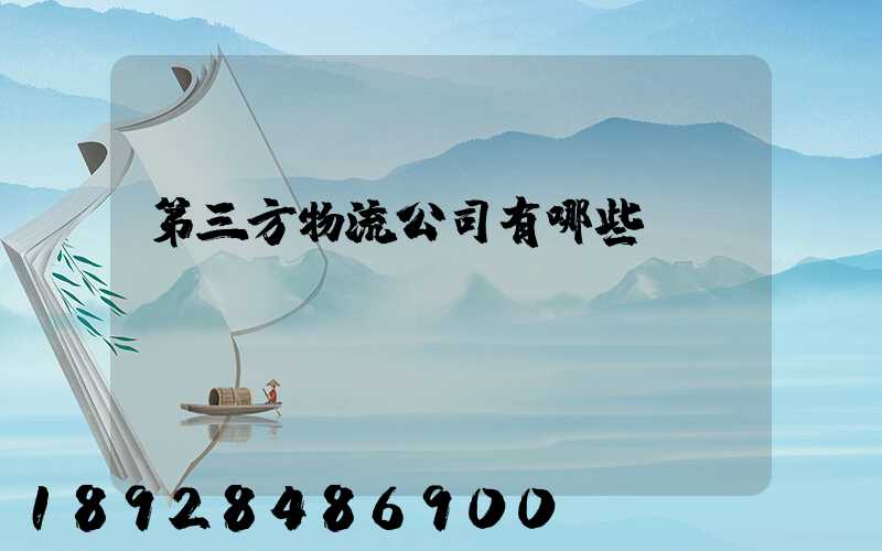 第三方物流公司有哪些