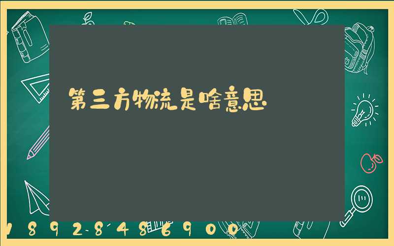 第三方物流是啥意思