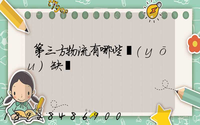 第三方物流有哪些優(yōu)缺點