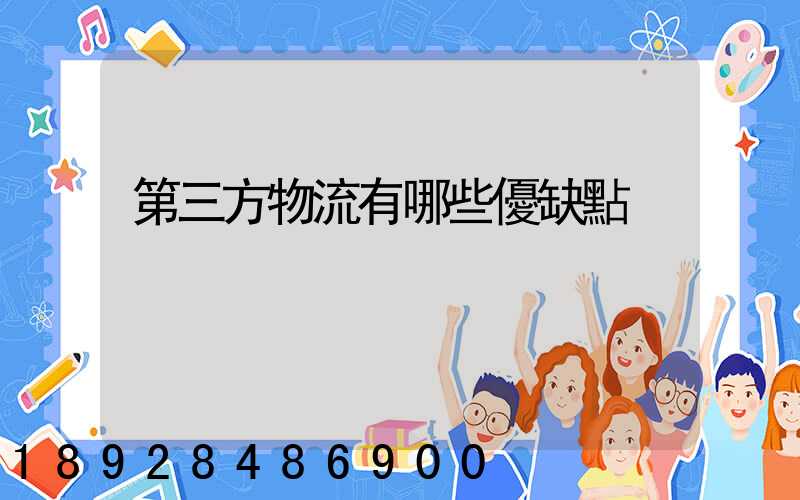 第三方物流有哪些優缺點