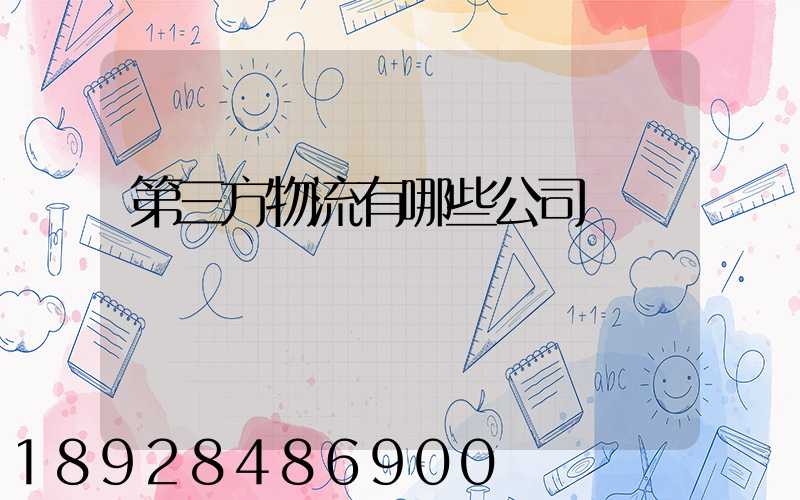 第三方物流有哪些公司