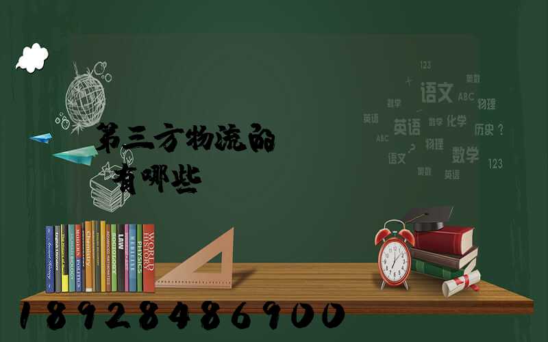 第三方物流的優(yōu)勢有哪些