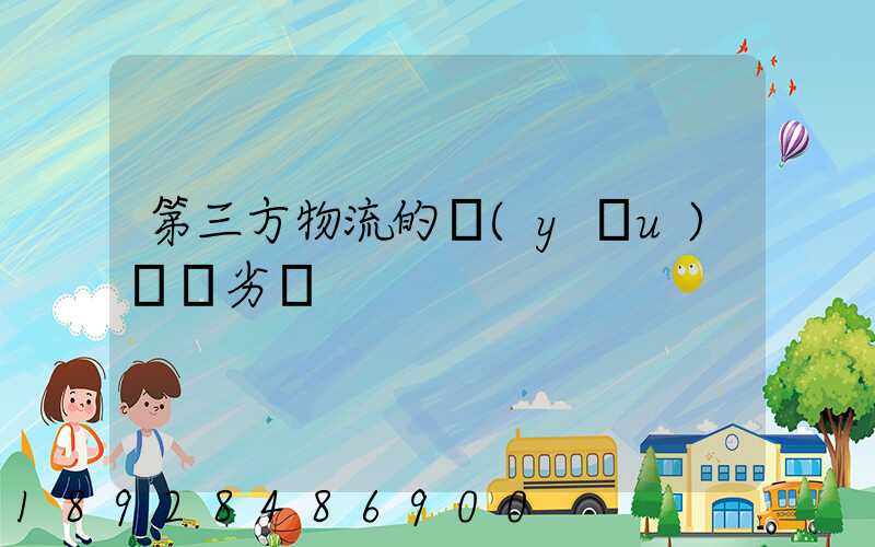 第三方物流的優(yōu)勢與劣勢