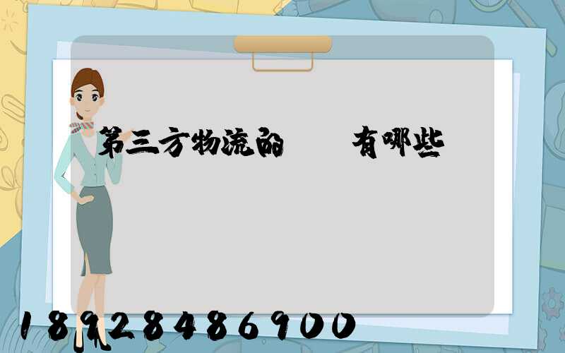 第三方物流的優勢有哪些