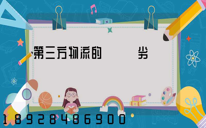 第三方物流的優勢與劣勢