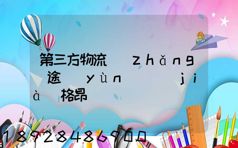 第三方物流長(zhǎng)途運(yùn)輸價(jià)格昂貴