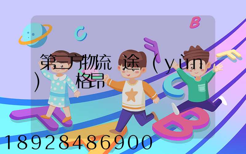 第三方物流長途運(yùn)輸價格昂貴