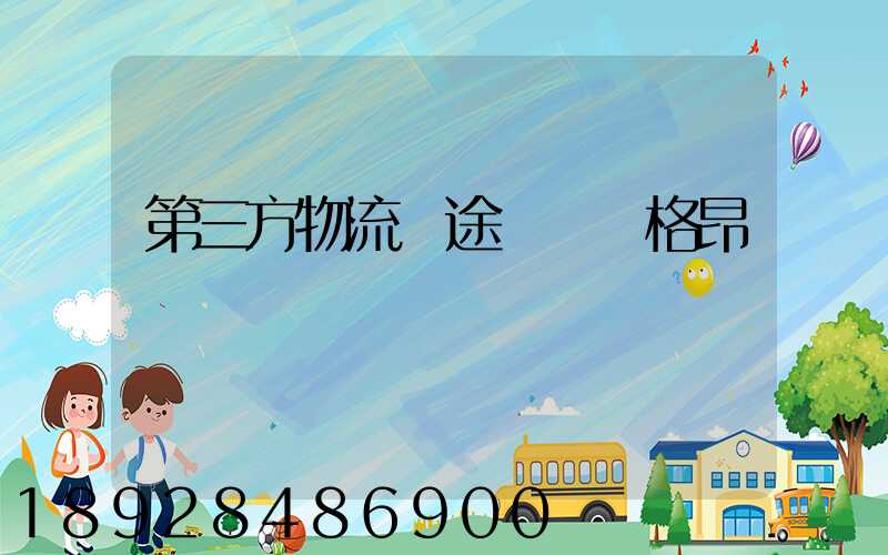 第三方物流長途運輸價格昂貴