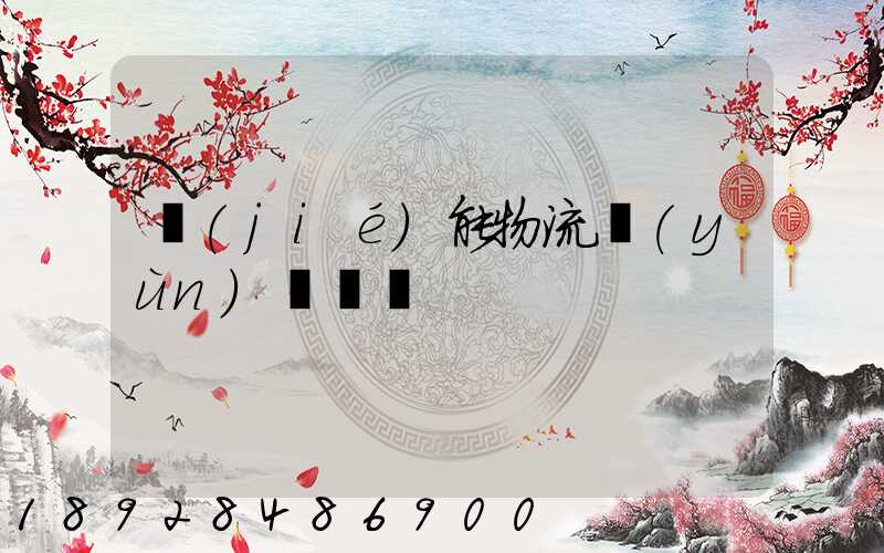 節(jié)能物流運(yùn)輸車輛