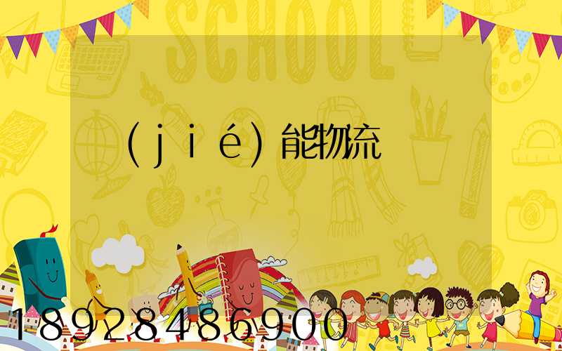 節(jié)能物流運輸車輛