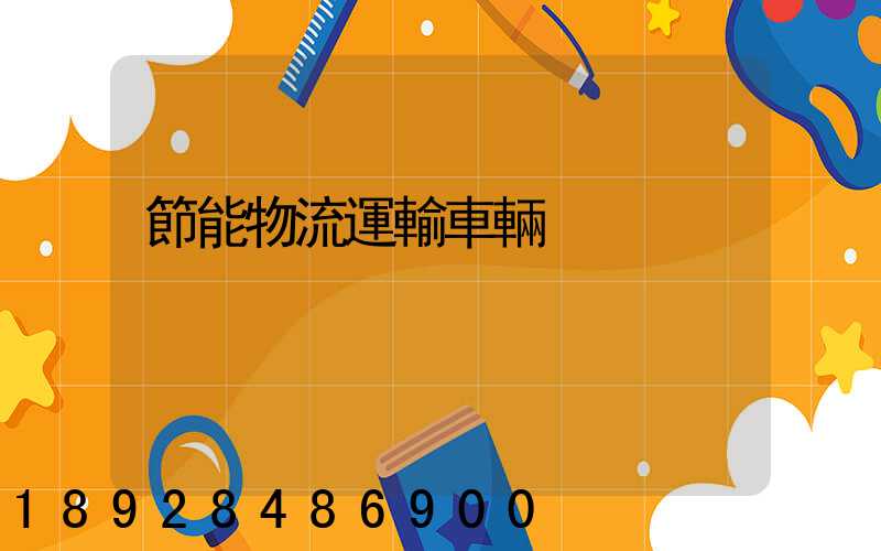 節能物流運輸車輛