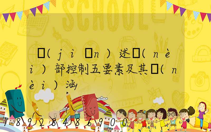 簡(jiǎn)述內(nèi)部控制五要素及其內(nèi)涵