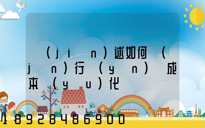 簡(jiǎn)述如何進(jìn)行運(yùn)輸成本優(yōu)化