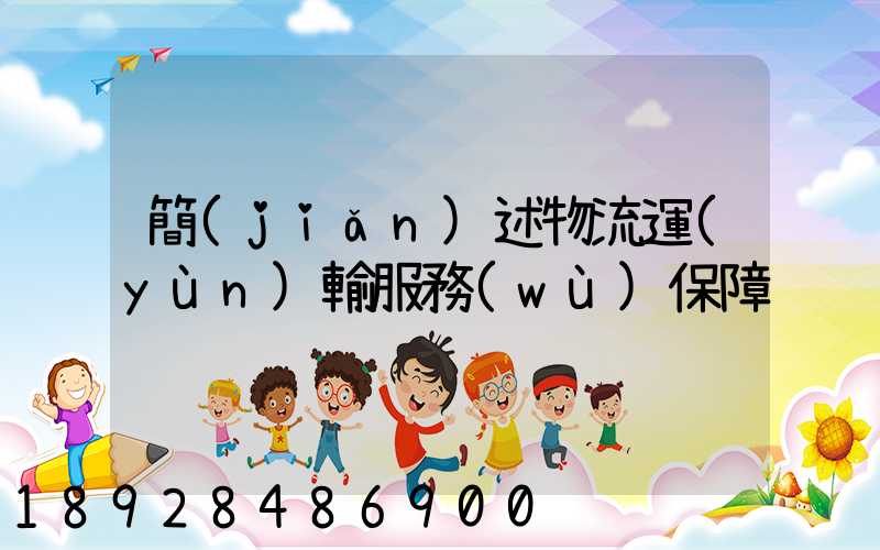 簡(jiǎn)述物流運(yùn)輸服務(wù)保障