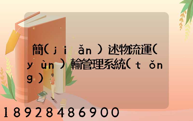 簡(jiǎn)述物流運(yùn)輸管理系統(tǒng)
