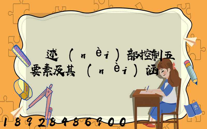 簡述內(nèi)部控制五要素及其內(nèi)涵