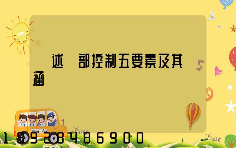 簡述內部控制五要素及其內涵