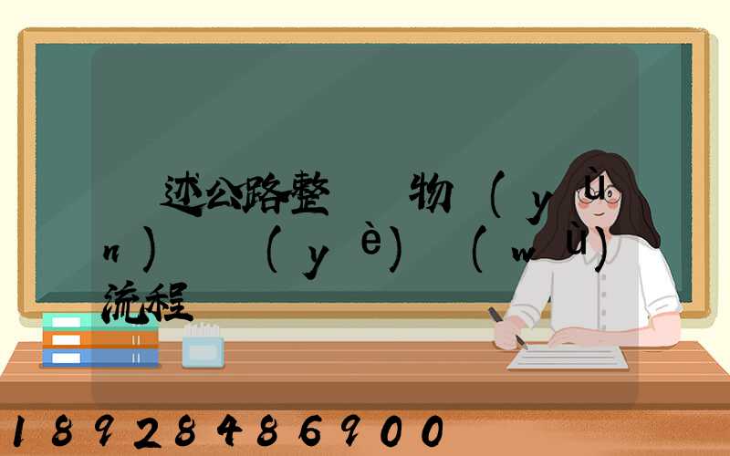 簡述公路整車貨物運(yùn)輸業(yè)務(wù)流程