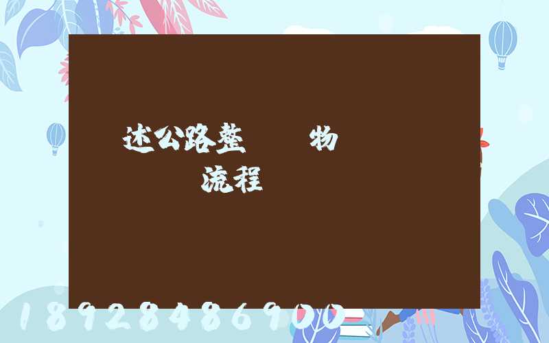 簡述公路整車貨物運輸業(yè)務流程