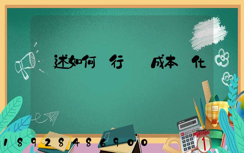 簡述如何進行運輸成本優化
