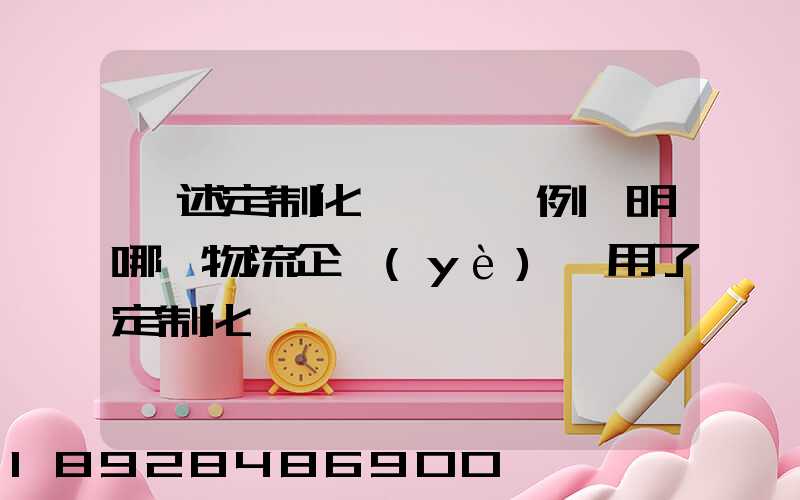 簡述定制化營銷,舉例說明哪個物流企業(yè)運用了定制化營銷