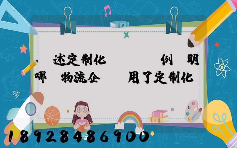 簡述定制化營銷,舉例說明哪個物流企業運用了定制化營銷
